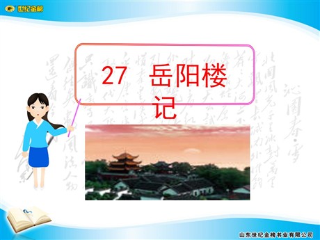 《岳阳楼记》PPT课件4