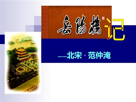 《岳阳楼记》PPT课件6