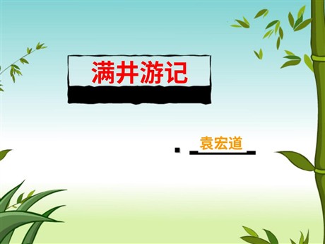 《满井游记》PPT课件2