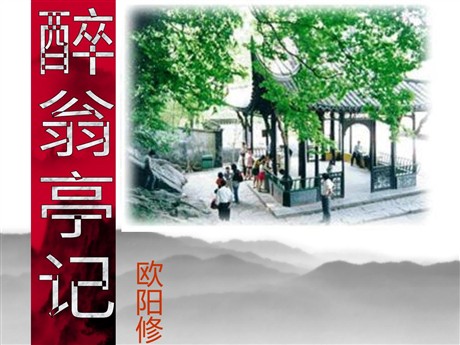 《醉翁亭记》PPT课件3