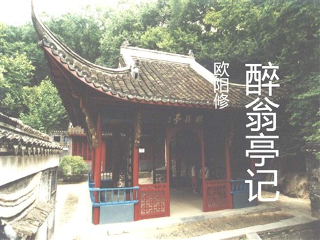 《醉翁亭记》PPT课件4