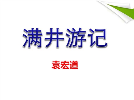 《满井游记》PPT课件3