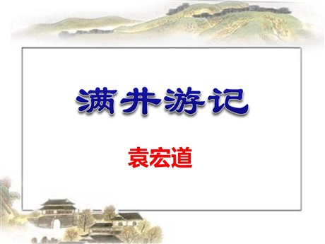 《满井游记》PPT课件4