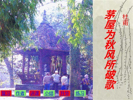 《茅屋为秋风所破歌》PPT课件