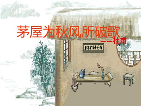 《茅屋为秋风所破歌》PPT课件2