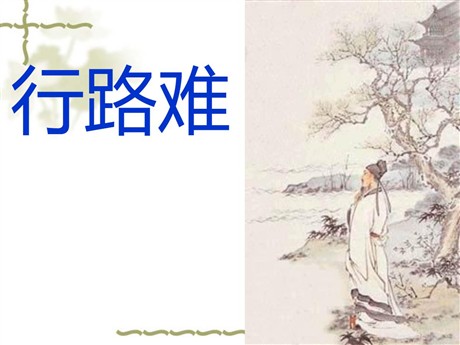《行路难》PPT课件
