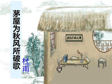 《茅屋为秋风所破歌》PPT课件3