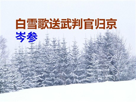 《白雪歌送武判官归京》PPT课件3