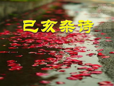《己亥杂诗》PPT课件2