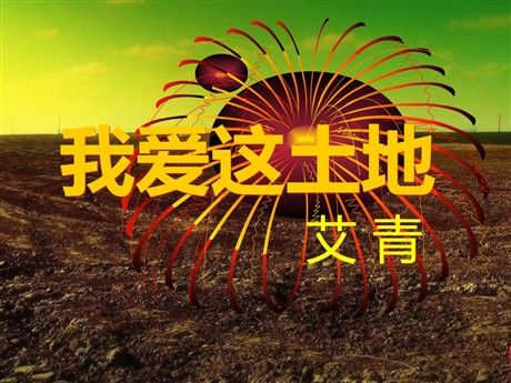 《我爱这土地》PPT课件