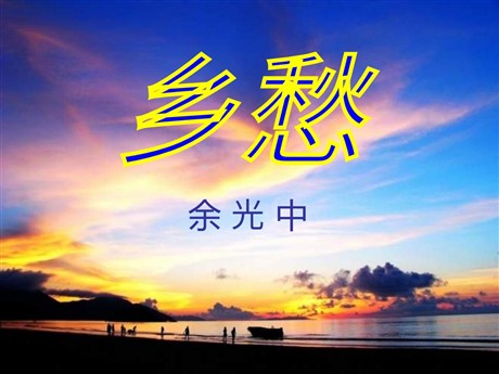 《乡愁》PPT课件2