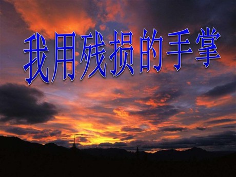 《我用残损的手掌》PPT课件
