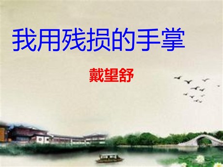 《我用残损的手掌》PPT课件3