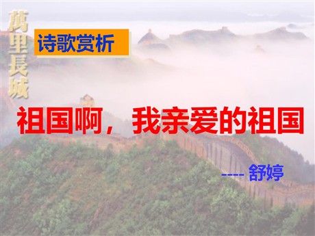 《祖国啊，我亲爱的祖国》PPT课件