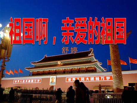 《祖国啊，我亲爱的祖国》PPT课件2