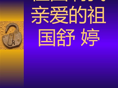 《祖国啊，我亲爱的祖国》PPT课件3