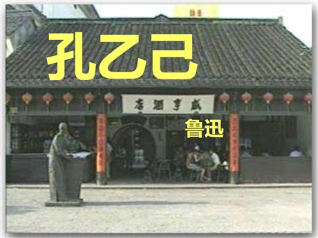 《孔乙己》PPT课件2
