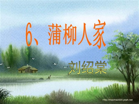 《蒲柳人家》PPT课件