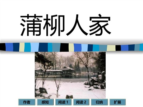 《蒲柳人家》PPT课件2
