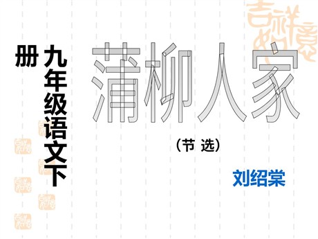 《蒲柳人家》PPT课件3