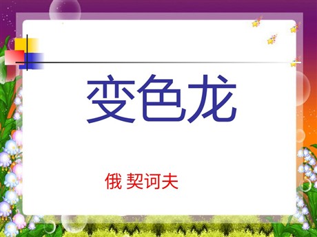 《变色龙》PPT课件下载2