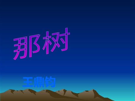 《那树》PPT课件2