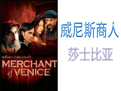 《威尼斯商人》PPT课件