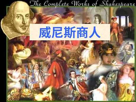 《威尼斯商人》PPT课件2