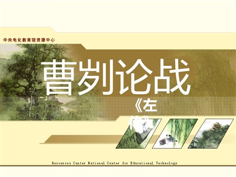 《曹刿论战》PPT课件