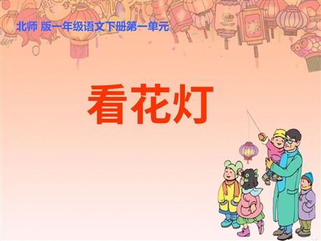 《看花灯》PPT课件2