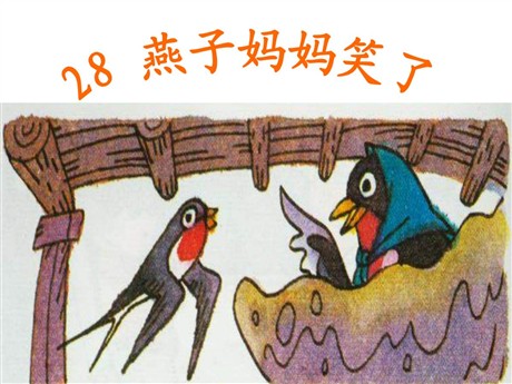 《燕子妈妈笑了》PPT课件