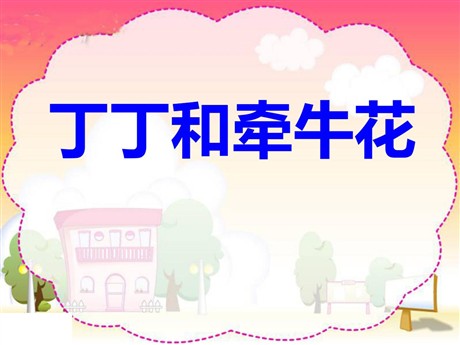 《丁丁和牵牛花》PPT课件3
