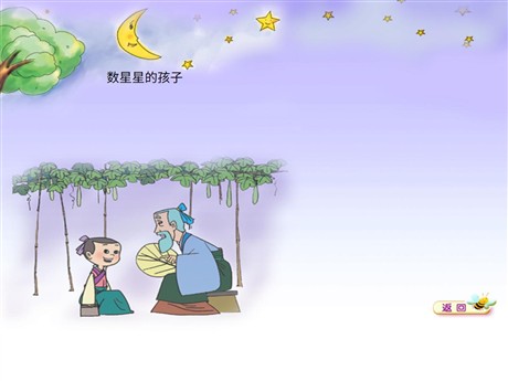 《数星星的孩子》PPT课件6