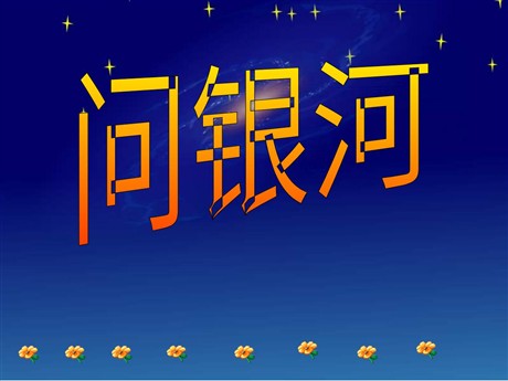 《问银河》PPT课件
