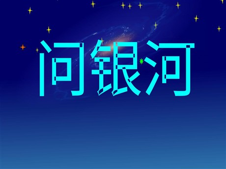 《问银河》PPT课件2