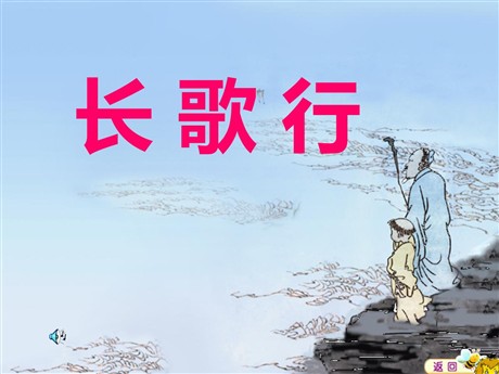 《长歌行》PPT课件