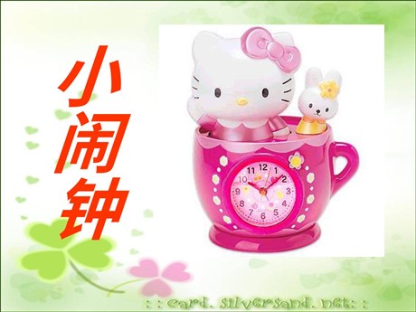 《小闹钟》PPT课件