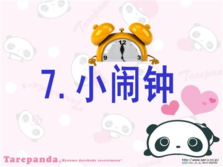 《小闹钟》PPT课件2