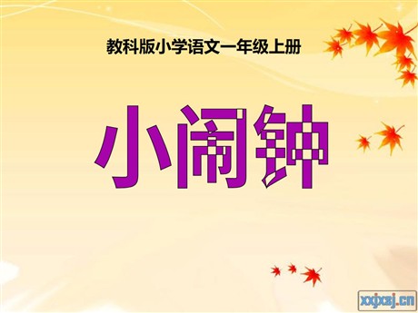 《小闹钟》PPT课件3