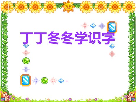 《丁丁冬冬学识字》PPT课件