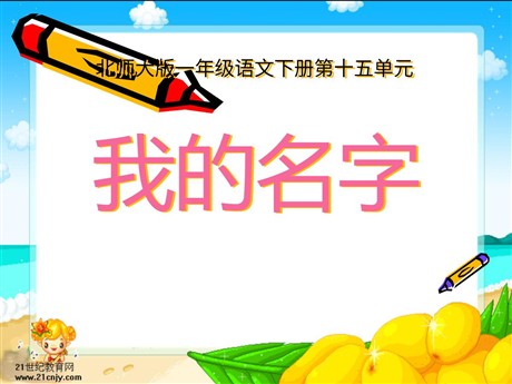《我的名字》PPT课件2