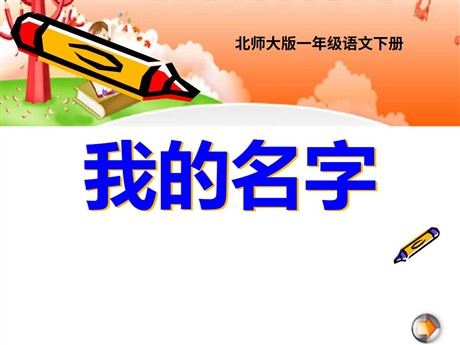 《我的名字》PPT课件3