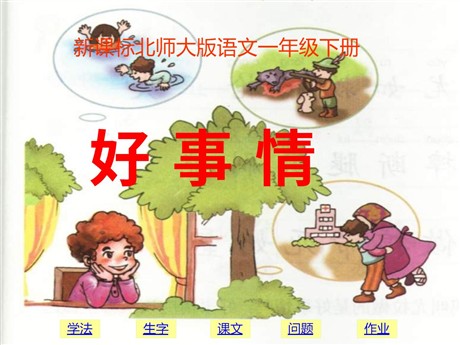 《好事情》PPT课件2