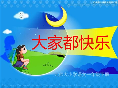 《大家都快乐》PPT课件