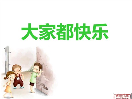 《大家都快乐》PPT课件2