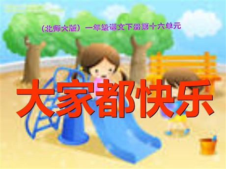 《大家都快乐》PPT课件3