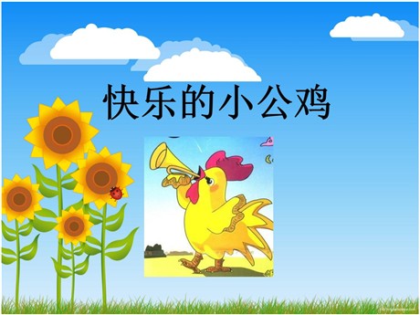 《快乐的小公鸡》PPT课件2
