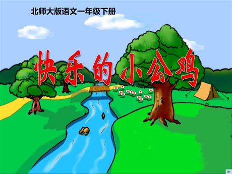 《快乐的小公鸡》PPT课件3