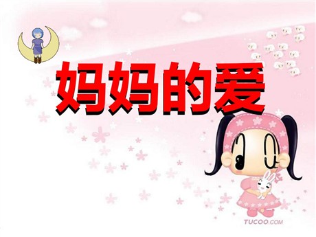 《妈妈的爱》PPT课件2
