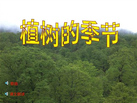 《植树的季节》PPT课件